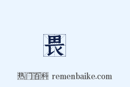畏縮是什么意思的图片
